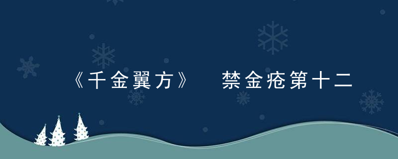 《千金翼方》 禁金疮第十二，千金翼方养胃方